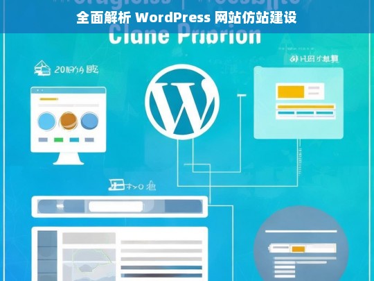 全面解析 WordPress 网站仿站建设