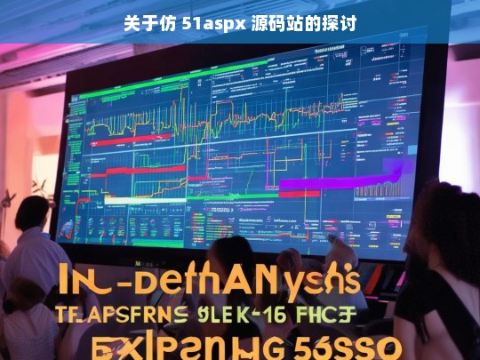 关于仿 51aspx 源码站的探讨