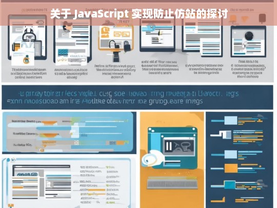 关于 JavaScript 实现防止仿站的探讨