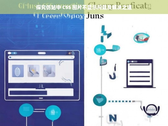 探究仿站中 CSS 图片不显示问题及解决之道