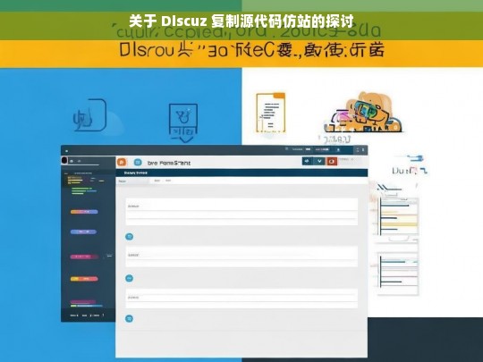 关于 Discuz 复制源代码仿站的探讨