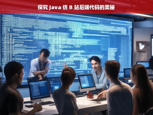 探究 Java 仿 B 站后端代码的奥秘