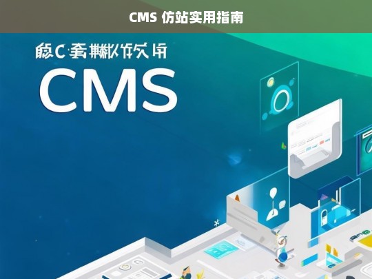 CMS 仿站实用指南