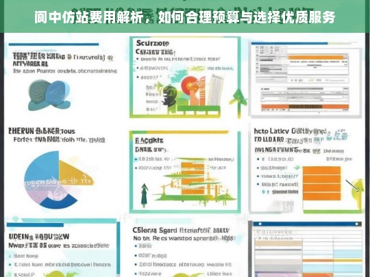 阆中仿站费用解析，如何合理预算与选择优质服务