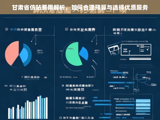 甘肃省仿站费用解析，如何合理预算与选择优质服务