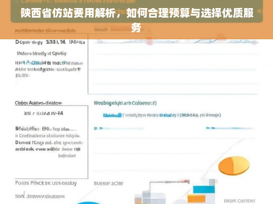 陕西省仿站费用解析，如何合理预算与选择优质服务