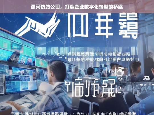 漯河仿站公司，打造企业数字化转型的桥梁