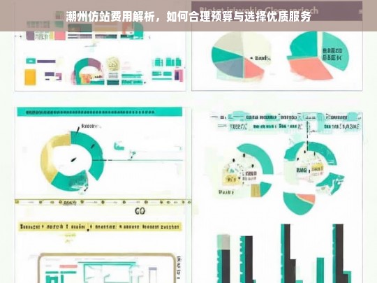 潮州仿站费用解析，如何合理预算与选择优质服务