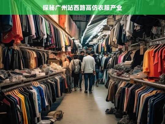 探秘广州站西路高仿衣服产业