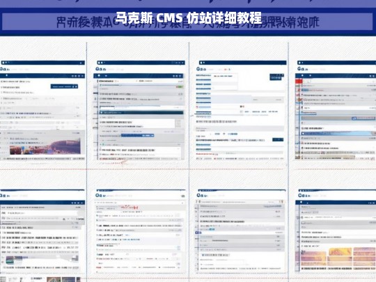 马克斯 CMS 仿站详细教程