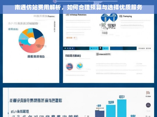 南通仿站费用解析，如何合理预算与选择优质服务