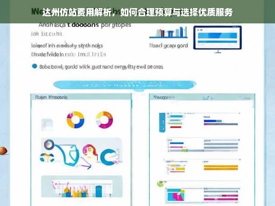 达州仿站费用解析，如何合理预算与选择优质服务