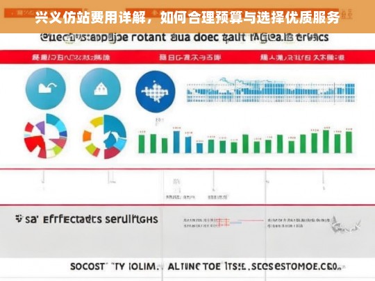 兴义仿站费用详解，如何合理预算与选择优质服务