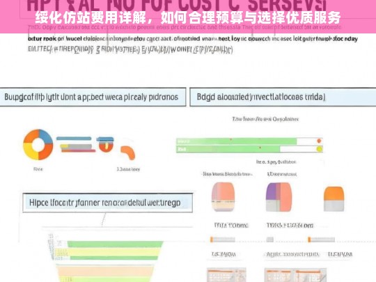 绥化仿站费用详解，如何合理预算与选择优质服务