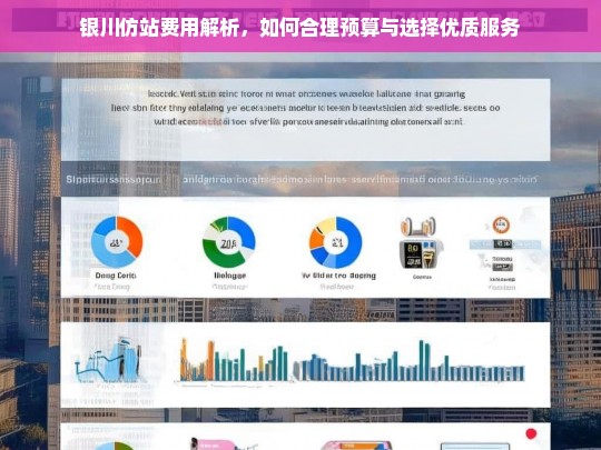 银川仿站费用解析，如何合理预算与选择优质服务