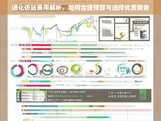 通化仿站费用解析，如何合理预算与选择优质服务