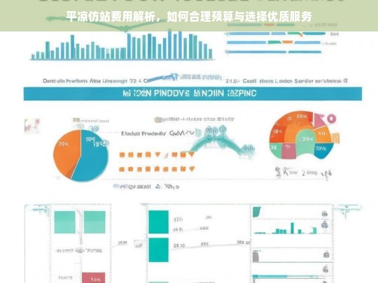 平凉仿站费用解析，如何合理预算与选择优质服务