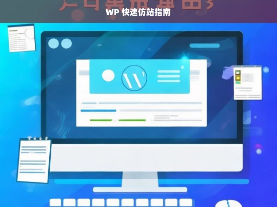 WP 快速仿站指南