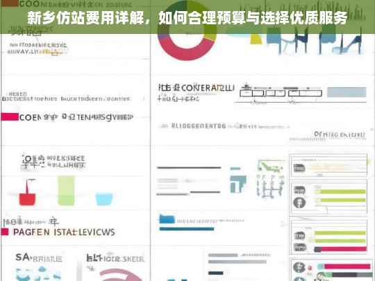 新乡仿站费用详解，如何合理预算与选择优质服务