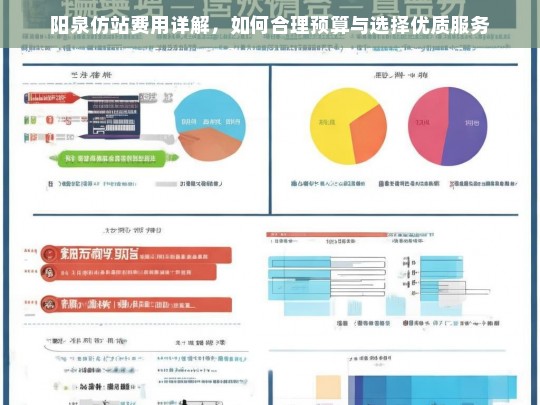 阳泉仿站费用详解，如何合理预算与选择优质服务