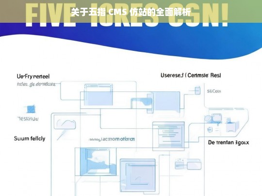 关于五指 CMS 仿站的全面解析