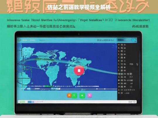仿站之前端教学视频全解析