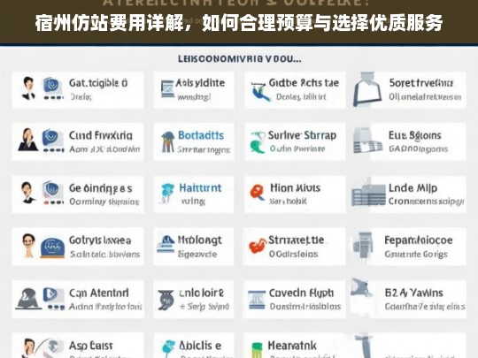 宿州仿站费用详解，如何合理预算与选择优质服务