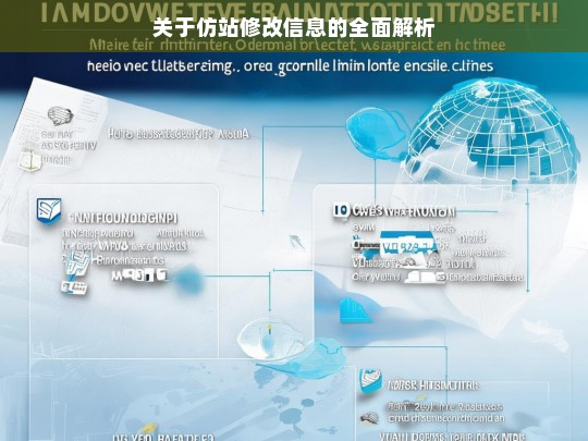 关于仿站修改信息的全面解析