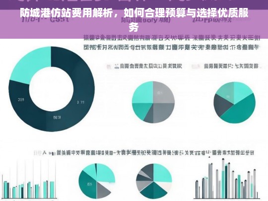 防城港仿站费用解析，如何合理预算与选择优质服务