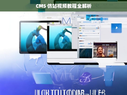 CMS 仿站视频教程全解析