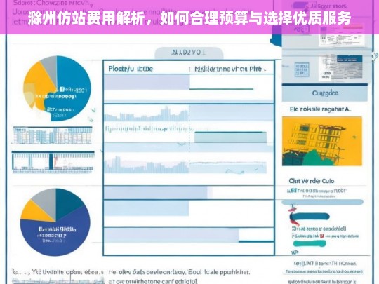 滁州仿站费用解析，如何合理预算与选择优质服务