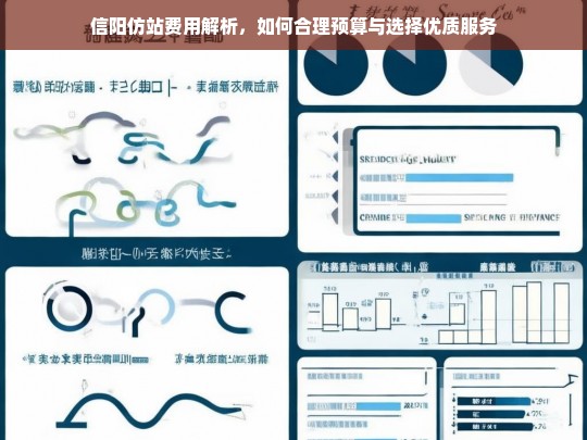 信阳仿站费用解析，如何合理预算与选择优质服务