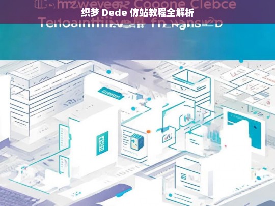 织梦 Dede 仿站教程全解析