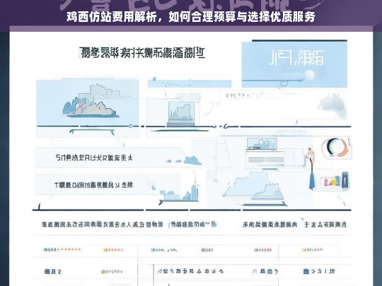 鸡西仿站费用解析，如何合理预算与选择优质服务