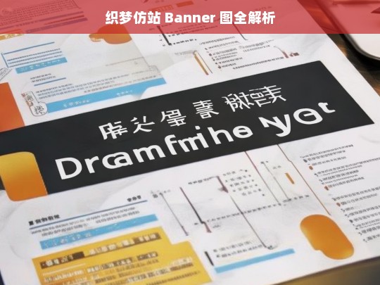 织梦仿站 Banner 图全解析