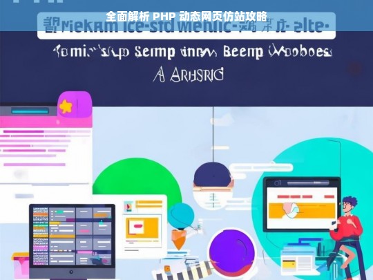 全面解析 PHP 动态网页仿站攻略