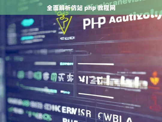 全面解析仿站 php 教程网