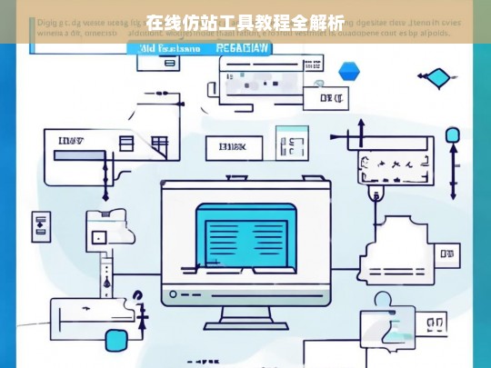 在线仿站工具教程全解析