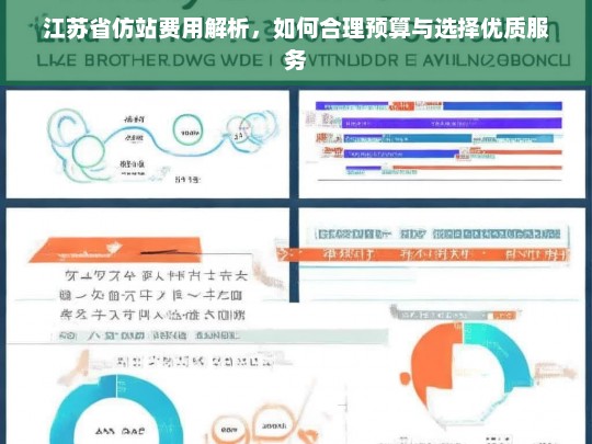 江苏省仿站费用解析，如何合理预算与选择优质服务