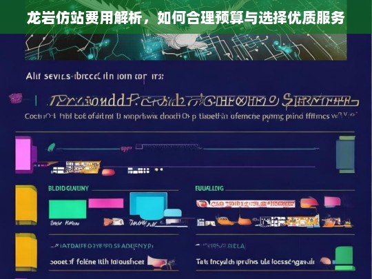 龙岩仿站费用解析，如何合理预算与选择优质服务