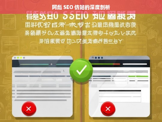 阿彪 SEO 仿站的深度剖析