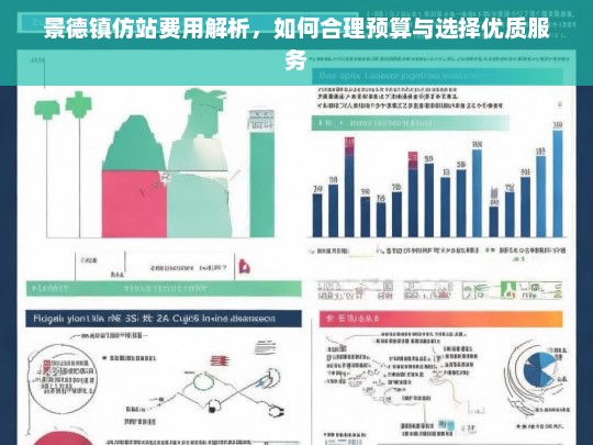 景德镇仿站费用解析，如何合理预算与选择优质服务