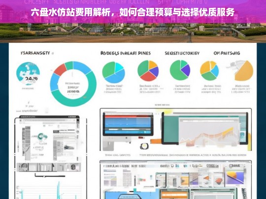 六盘水仿站费用解析，如何合理预算与选择优质服务