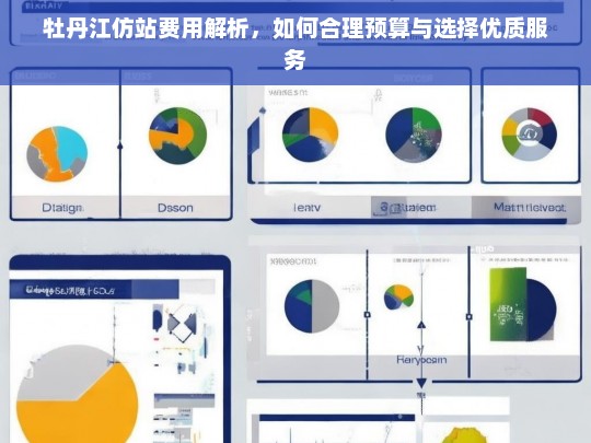 牡丹江仿站费用解析，如何合理预算与选择优质服务