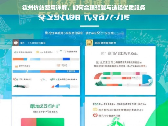 钦州仿站费用详解，如何合理预算与选择优质服务