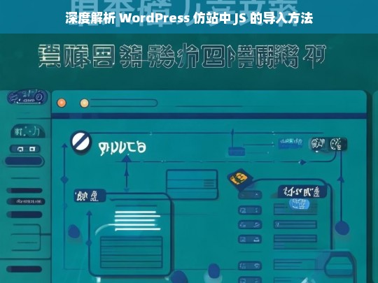 深度解析 WordPress 仿站中 JS 的导入方法