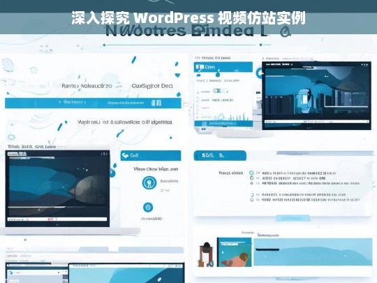 深入探究 WordPress 视频仿站实例