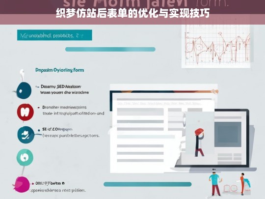 织梦仿站后表单的优化与实现技巧