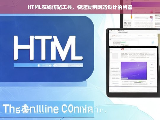 HTML在线仿站工具，快速复制网站设计的利器