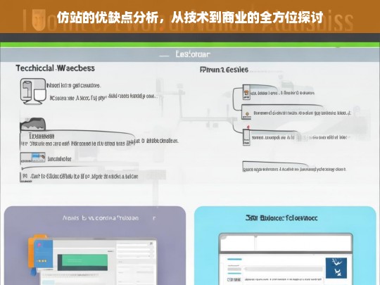 仿站的优缺点分析，从技术到商业的全方位探讨